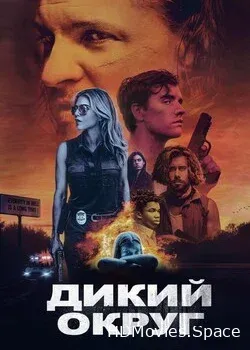 Дикий округ (2020)