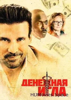 Денежная игла 2020