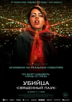 Убийца «Священный паук» 2022