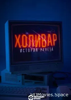 Холивар. История рунета (2019)