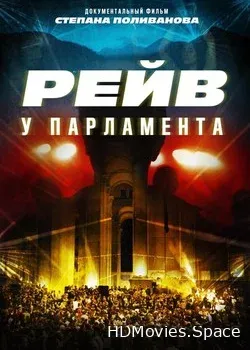 Raving Riot: Рейв у парламента (2019)