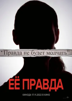 Её правда 2022