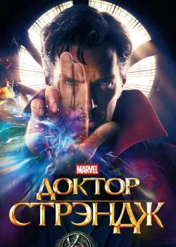 Доктор Стрэндж 2016