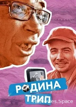 Родина трип (2019)