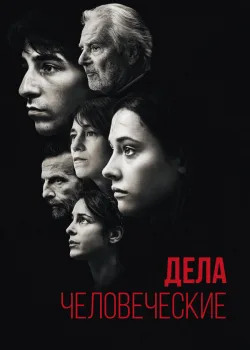 Дела человеческие 2021
