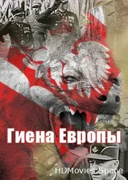 Гиена Европы (2023)