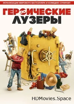Героические лузеры (2019)