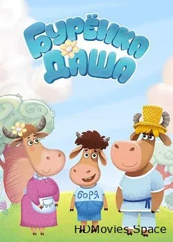 Буренка Даша (2015)