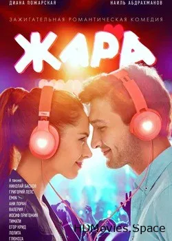 Жара (2019)
