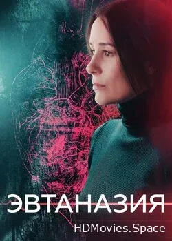 Эвтаназия (2019)