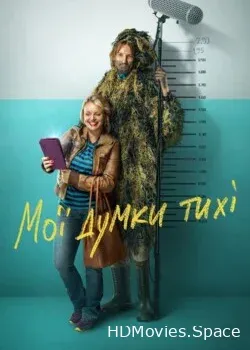 Мои мысли тихие (2019)