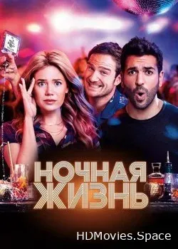 Ночная жизнь (2020)