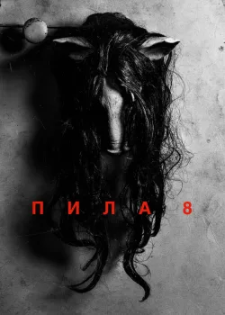 Пила 8 2017