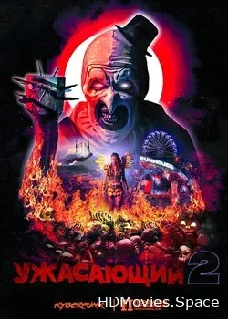 Ужасающий 2 (2022)