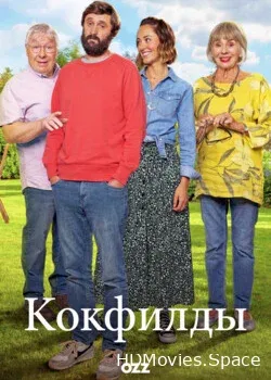 Кокфилды (2019)