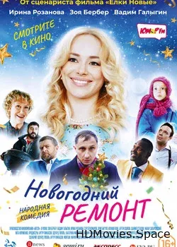 Новогодний ремонт 2019
