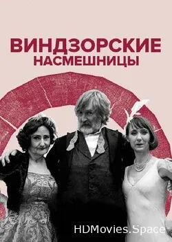 Виндзорские насмешницы (2019)