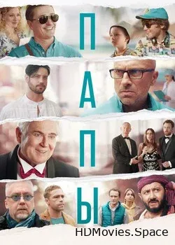 Папы (2022)