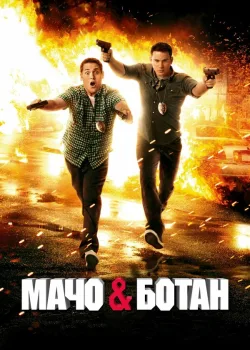 Мачо и ботан 2012