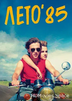 Лето'85 (2020)