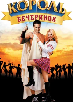 Король вечеринок 2001