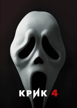 Крик 4 2011