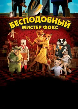 Бесподобный мистер Фокс 2009