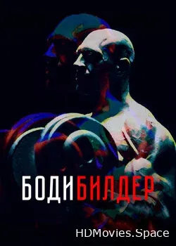 Бодибилдер (2022)