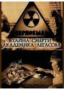 Чернобыль. Тайна смерти академика Легасова (2004)
