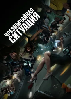 Чрезвычайная ситуация 2021
