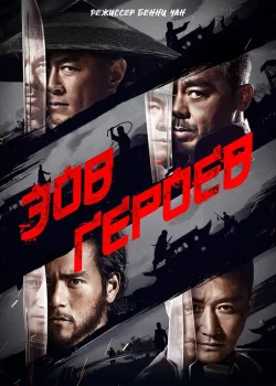 Зов героев 2016
