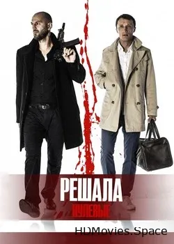 Решала. Нулевые (2019)