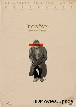 Главбух. История одной фирмы (2019)