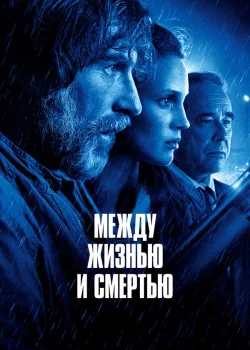Между жизнью и смертью 2021