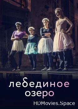 Лебединое озеро (2022)