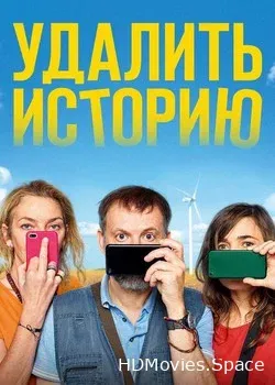 Удалить историю (2020)
