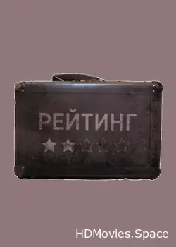 Рейтинг (2020)