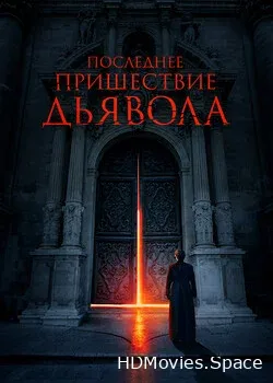 Последнее пришествие дьявола (2021)