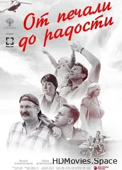 От печали до радости (2020)