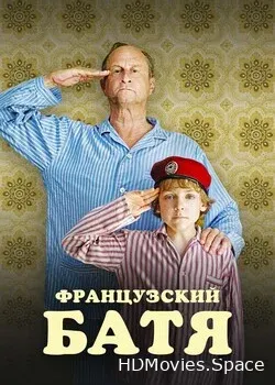 Французский батя (2020)