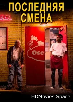 Последняя смена (2020)