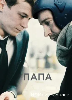 Папа (2019)
