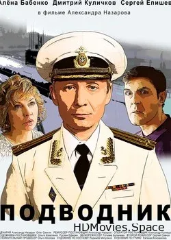 Подводник (2019)