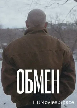 Обмен (2019)