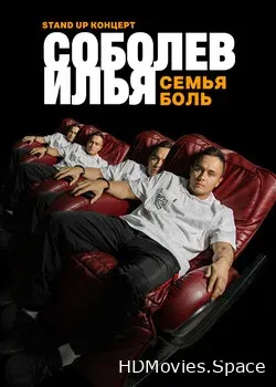 Семья боль (2020)