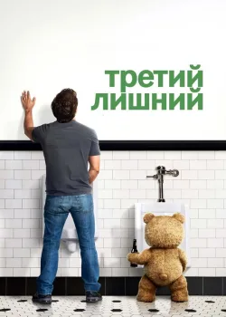 Третий лишний 2012