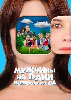 Мужчины на грани нервного срыва 2020