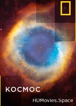 Космос (2016)