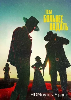 Тем больнее падать (2021)