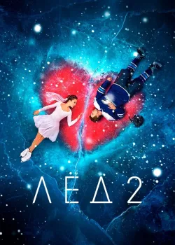 Лёд 2 2020